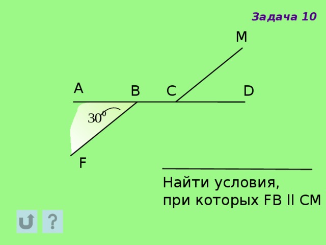 Задача 10 M A D C B F Найти условия, при которых FB ll CM 