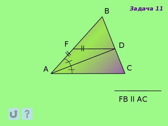 Задача 11 B F D C A FВ ll АС 