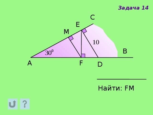 Задача 14. Найти d(m,ab). Задача 14 e 10 d найти: fm. 14 10 Найти: fm.