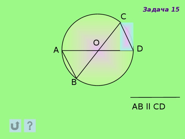 Задача 15 С О D A B AВ ll CD 