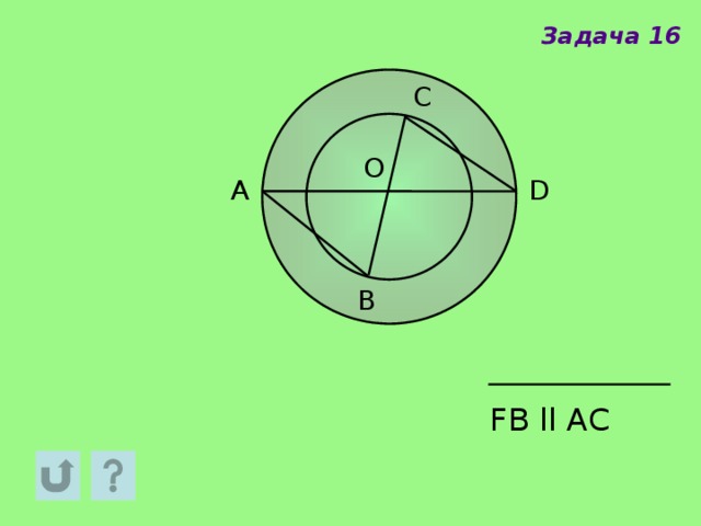 Задача 16 C O A D B FВ ll АС 