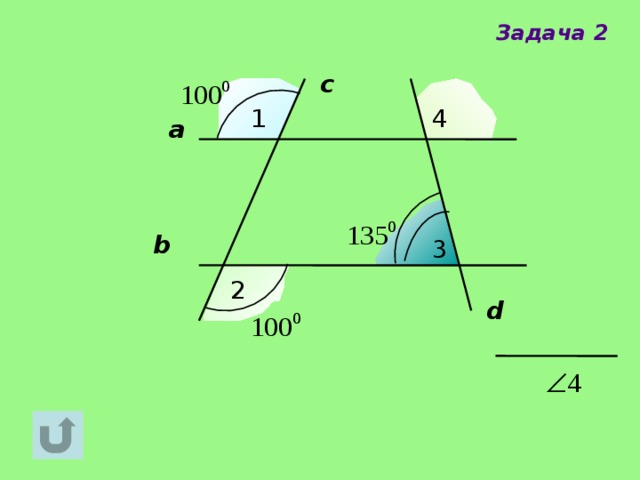 Задача 2 c 1 4 а b 3 2 d 