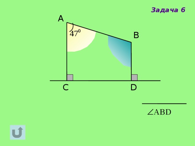 Задача 6 A В D C 