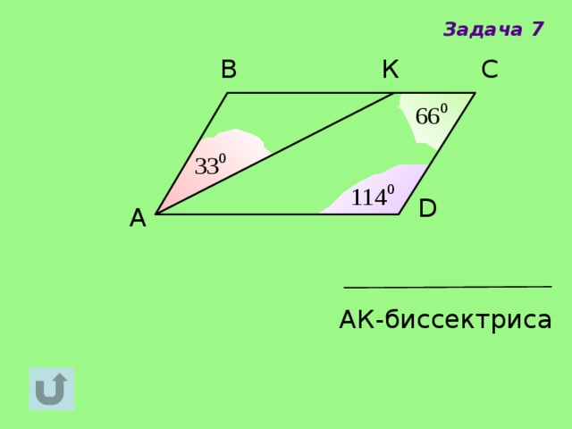 Задача 7 С В К D A АК-биссектриса 