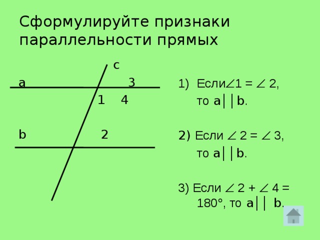 Признаки параллельности прямых формулировки теорем и чертеж