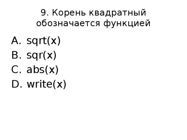 9. Корень квадратный обозначается функцией sqrt(x) sqr(x) abs(x) write(x) 