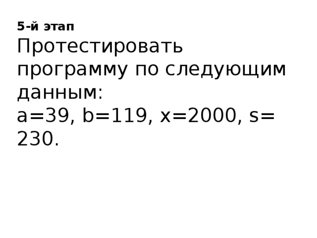 5-й этап Протестировать программу по следующим данным: a=39, b=119, x=2000, s= 230. 