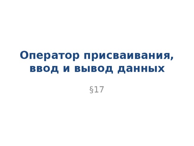 Оператор присваивания, ввод и вывод данных §17 