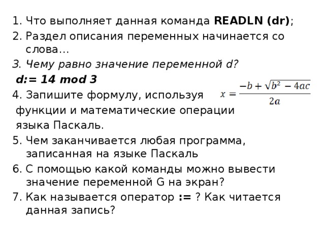 Значение равно. Что выполняет данная команда readln а. Чему равно значение переменной d d: 14 Mod 3. D 14 Mod 3 чему равен d. Раздел описания переменных начинается со слова.