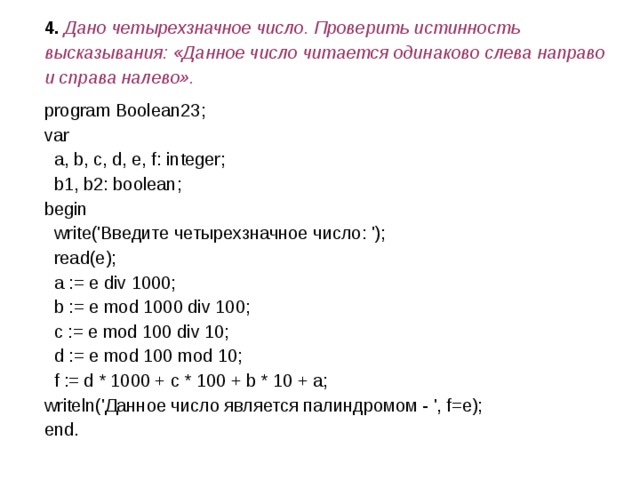 Слева направо читается одинаково. Проверить истинность высказывания. Паскаль четырехзначное число. Проверь истинность высказывания. Как проверить истинность высказывания в Паскале.