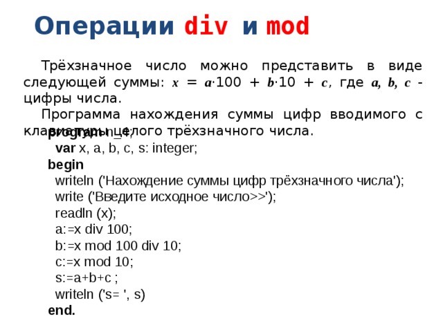 Что такое div в информатике. Div Mod. Операция div. Программа на Паскале сумма цифр трехзначного числа. Div в Паскале.