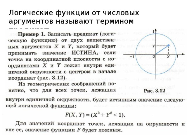 Логические функции от числовых аргументов называют термином предикат . 