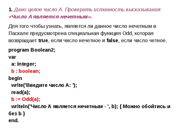 Дано целое положительное число. Нечетные числа в Паскале. Как найти нечетное число в Паскале. Как определить что число целое в Паскале. Целочисленные числа в Паскале.