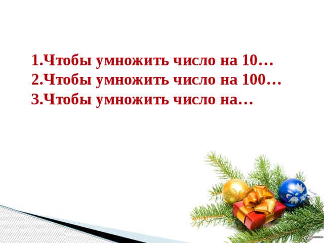 Чтобы умножить число на 10… Чтобы умножить число на 100… Чтобы умножить число на…  