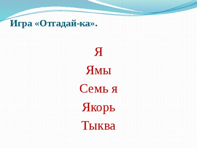 Игра «Отгадай-ка».   Я Ямы Семь я Якорь Тыква 