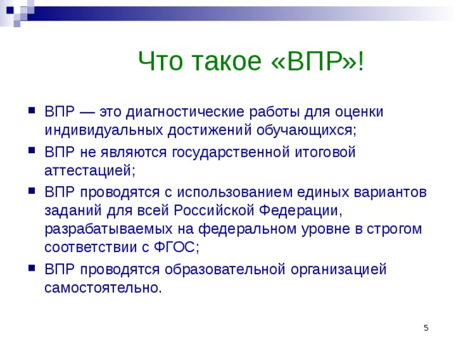 Как расшифровывается впр. В рамках впр у обучающихся оценивается. Впр. Впр информация. Как расшифровывается впр в школе.