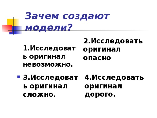 3 исследуй. Почему создаются модели?. Зачем создают модели. Зачем создаются модели объектов. 2 Модель и оригинал.