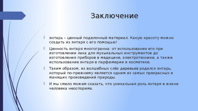 Янтарь волшебные слезы деревьев проект 5 класс