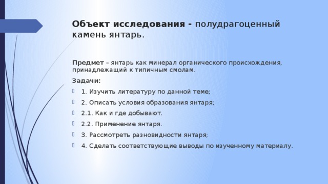 Янтарь волшебные слезы деревьев проект 5 класс