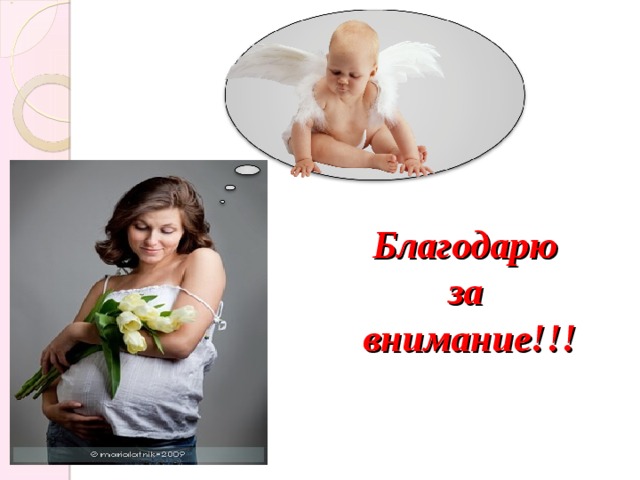 Благодарю за внимание!!! 