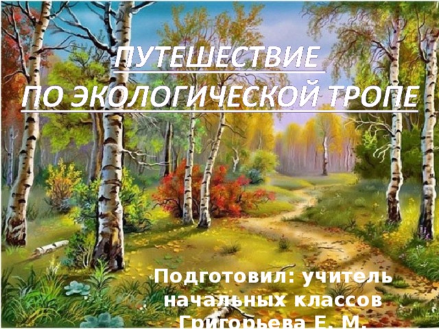 Подготовил: учитель начальных классов Григорьева Е. М.