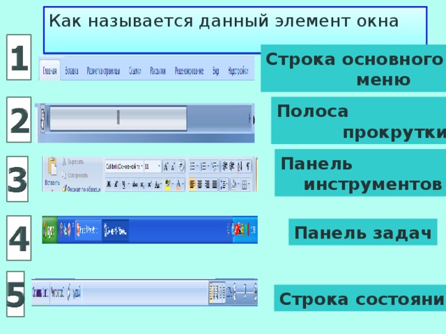 Как называется строка под верхней границей окна содержащая название окна и имя файла