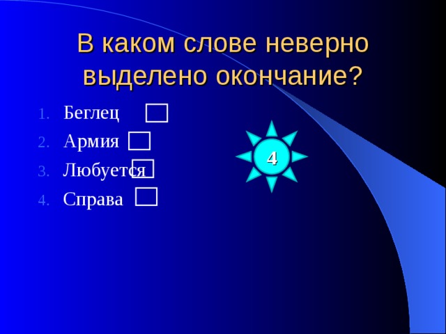 В каком слове неверно выделено окончание? Беглец Армия Любуется Справа 4 