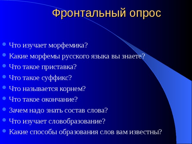 Морфемика изучает. Что изучает Морфемика. Вопросы по теме морфема. 5 Вопросов по теме Морфемика. Какие морфемы вы знаете.