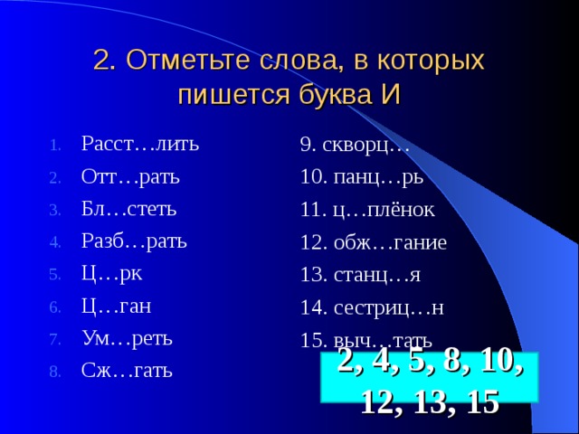 Как пишется тринадцатое. Отметьте слова в которых пишется. Слова которые пишутся с буквой о. Отметь слова в которых пишется буква и. Пишется слово.