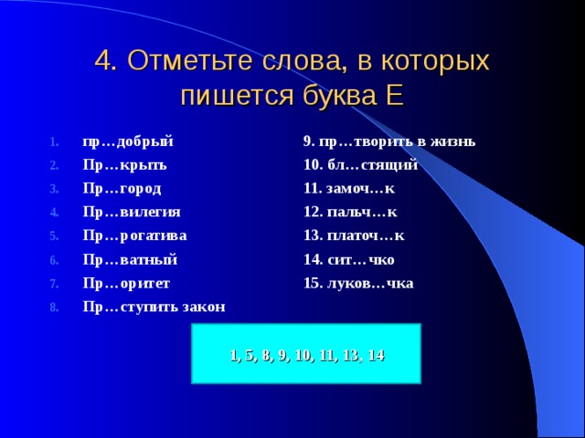 Какие 13 слов. Отметьте слова в которых пишется. Слово в котором 13 букв. Отметьте слова в которых пишется буква е. Отметить слово. В которых пишется буква е.