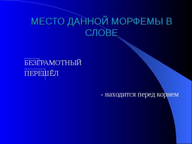 МЕСТО ДАННОЙ МОРФЕМЫ В СЛОВЕ БЕЗГРАМОТНЫЙ ПЕРЕШЁЛ - находится перед корнем 