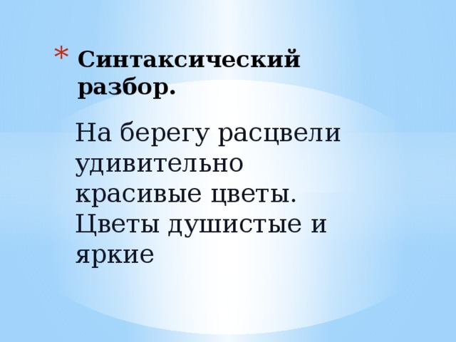 Синтаксический разбор. На берегу расцвели удивительно красивые цветы. Цветы душистые и яркие 
