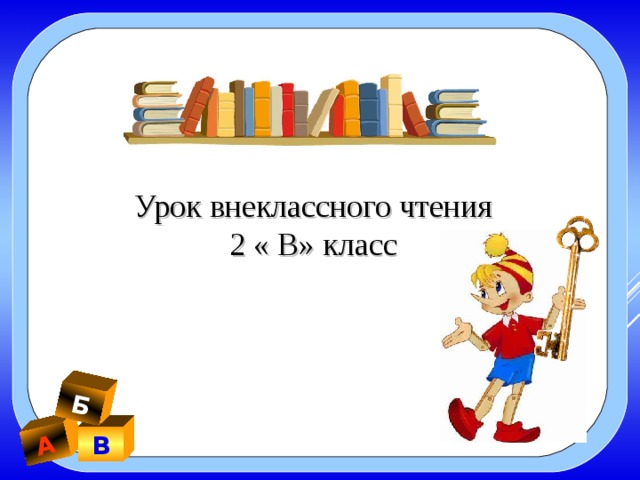 А Б Урок внеклассного чтения 2 « В» класс В 