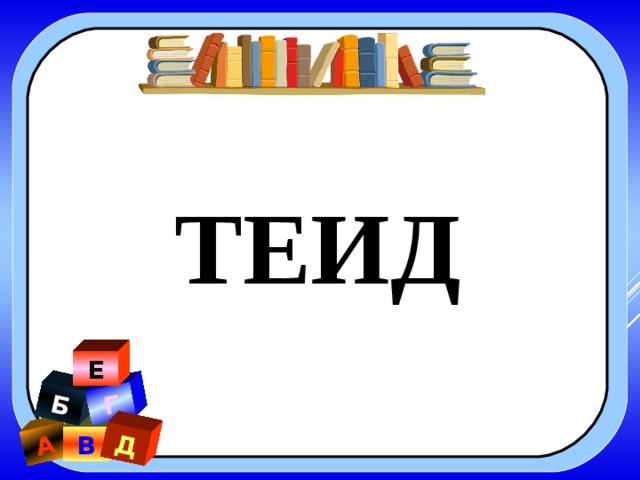 А Б Г Д ТЕИД Е В 
