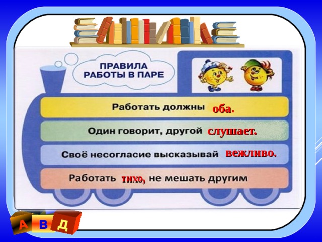 А Б Г Д оба . слушает. вежливо . тихо, Е В 