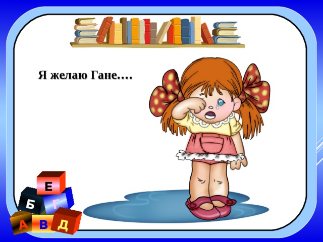 А Б Г Д Я желаю Гане…. Е В 