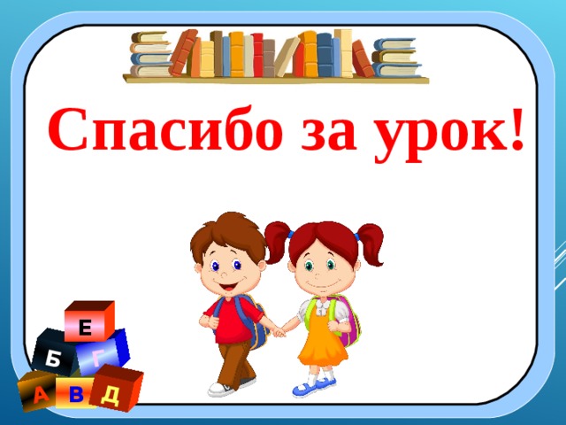 А Б Г Д Спасибо за урок! Е В 