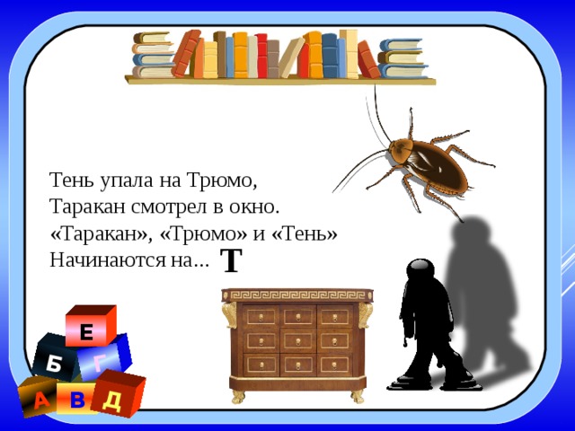 Таракан смотрит в окно. На трюмо упала тень. Картинка таракан и трюмо.