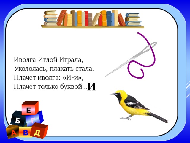 Иволга составить слова. Иволга игра. Стих про Иволгу. Иволга плачет. Иволга иглой играла укололась плакать стала.