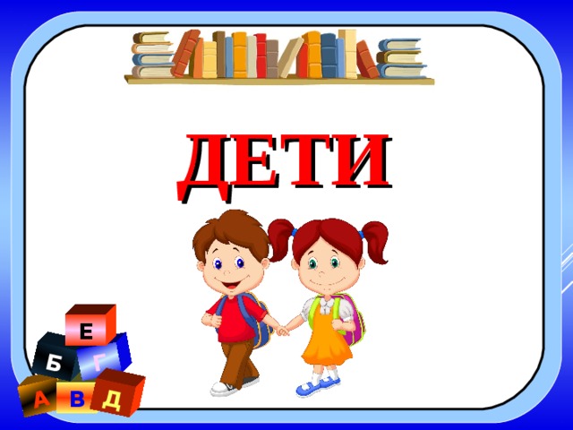 А Б Г Д ДЕТИ Е В 