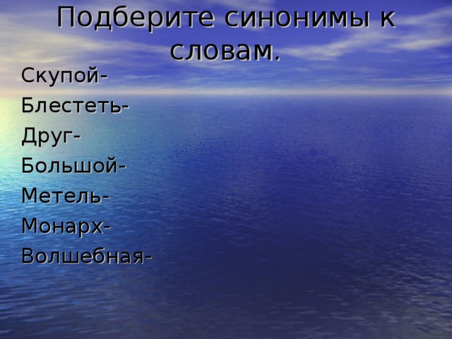Синонимы к словам товарищ метель ветер рисунок