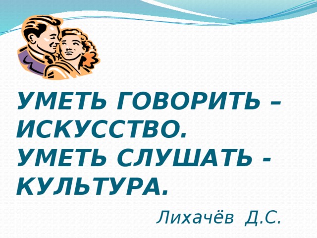 Рассказать искусство. Уметь говорить искусство уметь слушать. Уметь говорить искусство уметь слушать культура. Умеет говорить. Сочинение уметь говорить искусство.