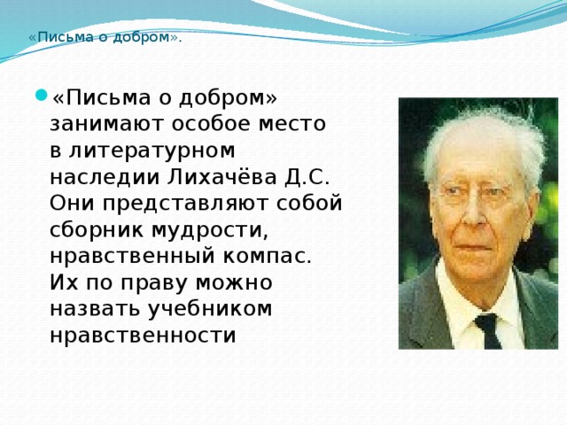 Прочитай высказывания д с лихачева. Лихачёв о воспитании. Лихачев цитаты. Высказывания д.с. Лихачева.