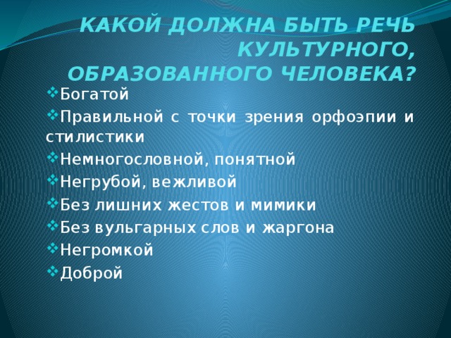 Какой не должна быть наша речь. Речь культурного человека. Какой должна быть речь культурного и образованного человека. Речь культурного образованного человека должна быть. Какая должна быть речь человека.