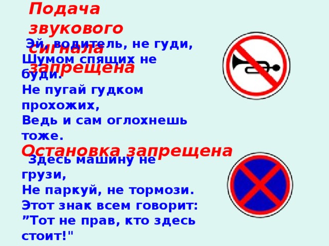 Подай звук. Знак не гудеть. Стихотворение остановка запрещена. В данной ситуации остановка запрещена. Знак не Гуди зря.