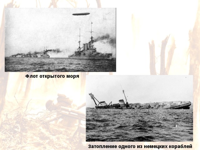 Флот открытого моря Затопление одного из немецких кораблей 