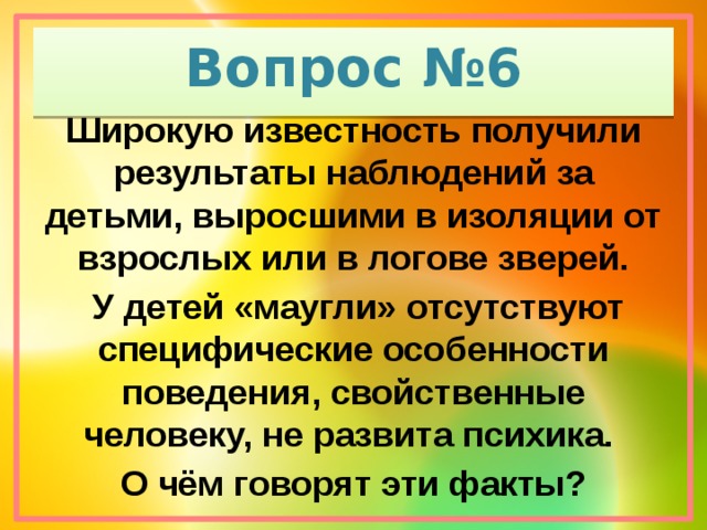 Получить славу. Насколько развита психика у малышей Маугли.