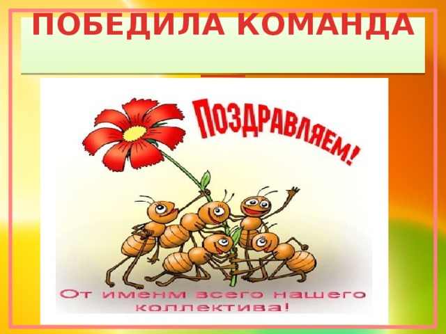 ПОБЕДИЛА КОМАНДА ___