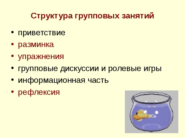 Структура групповых занятий приветствие разминка упражнения групповые дискуссии и ролевые игры информационная часть рефлексия   