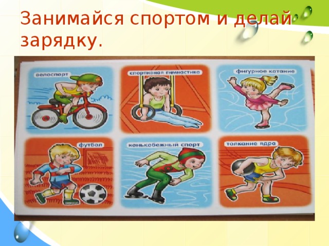 Занимайся спортом и делай зарядку.  